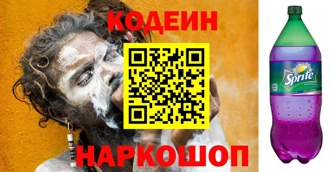 Кодеин напиток Lean (лин)  Вход с VPN  Дзержинский 
